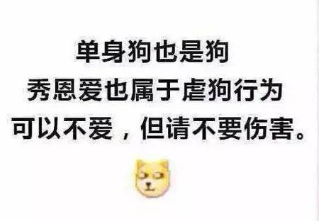 拒绝 花式虐狗 保护单身狗是我们每个人的义务 不秀恩爱就没有伤害