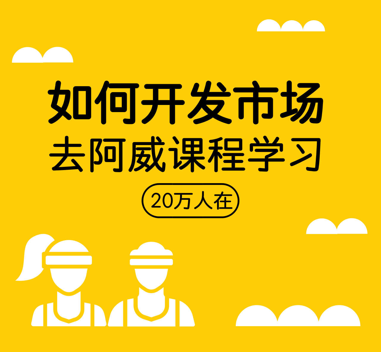 直销课程，直销起步时如何接触新客户？