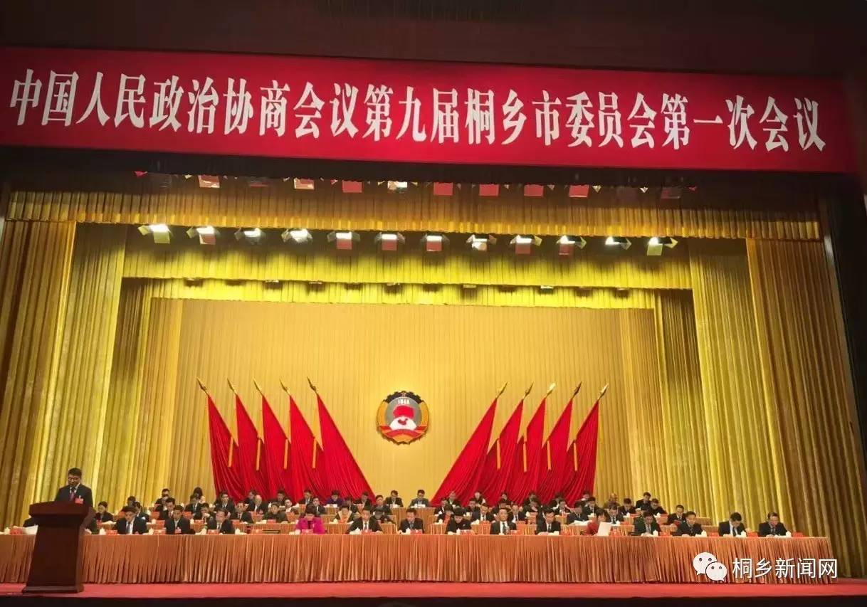 中国人民政治协商会议第九届桐乡市委员会第一次会议今天开幕