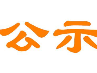 2017天津海运职业学院公开招聘拟聘用人员公