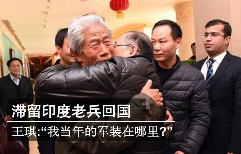 滞留印度老兵回国 王琪:"我当年的军装在哪里?"