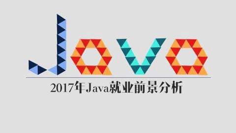 2017年Java编程的发展前景怎么样?