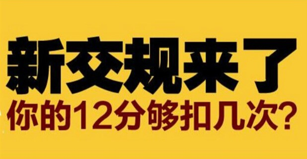 2017年新交规来了 你的12分够扣几次?