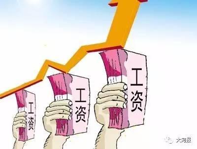 2018工资上涨最新消息