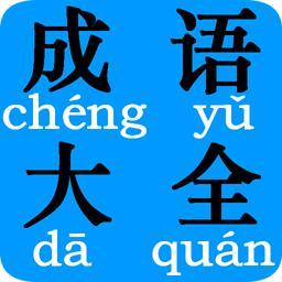 后面两个字相同的成语是什么_前两个字相同的成语(2)