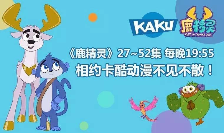 《鹿精灵》 2017年2月13日,27-52集卡酷动漫首播 上半部的故事中小鹿