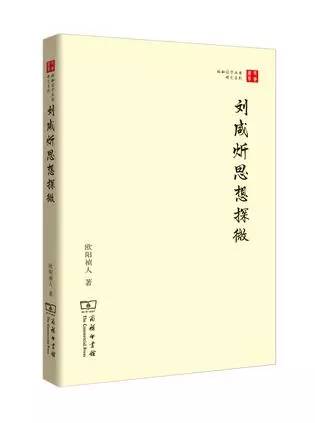 新书介绍欧阳祯人著刘咸炘思想探微出版