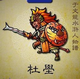 第1名:杜壆(xué)他是王庆手下第一大将,西阵主帅,统领全军,也是水浒