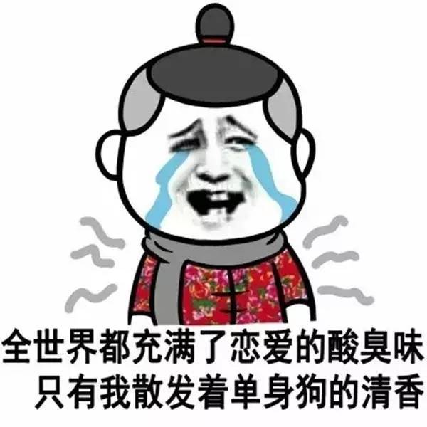 单身狗平时要被秀一脸,在情人节还要被虐的体无完肤,天要亡我