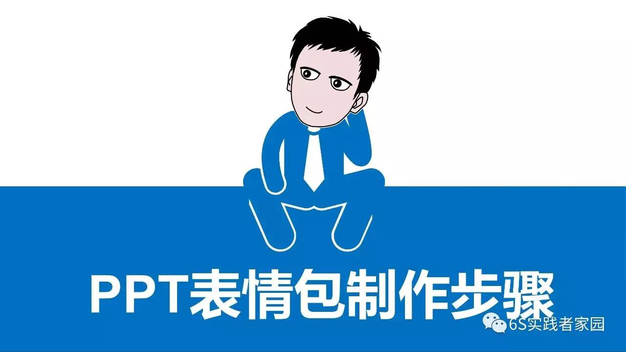 三分钟学会ppt微信表情包制作