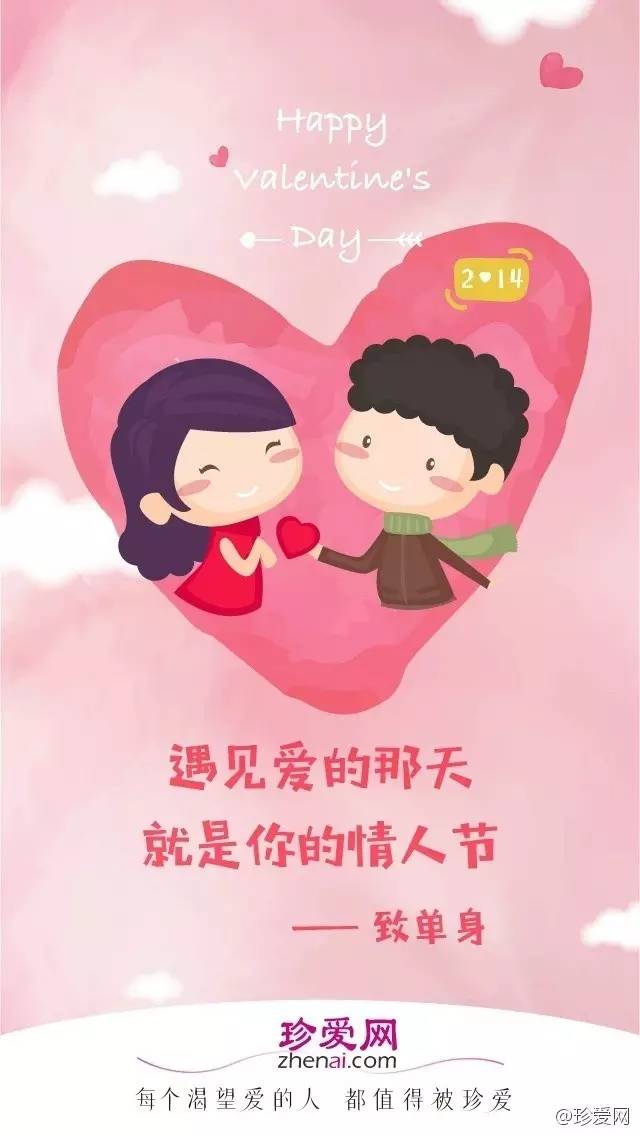 珍爱网 遇见爱 的那天,就是你的情人节——致单身 happy valentine"s