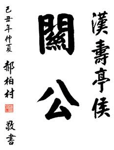 98岁将领郝柏村书法题字作品欣赏