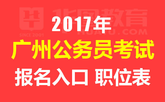 2017广州公务员考试报名时间|报名入口|职位表