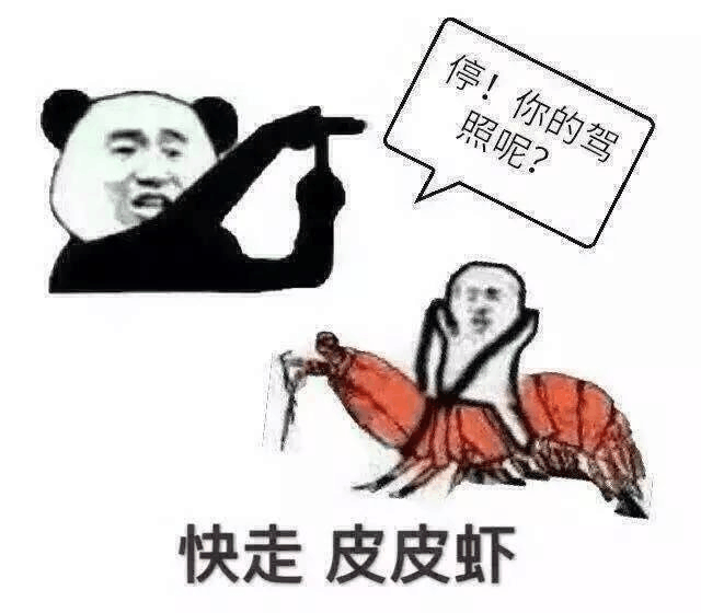 带上你的皮皮虾, 有多远滚多远