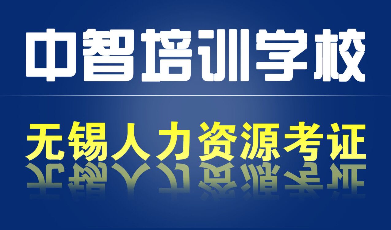 2017年人力资源管理师考试应试“四招”