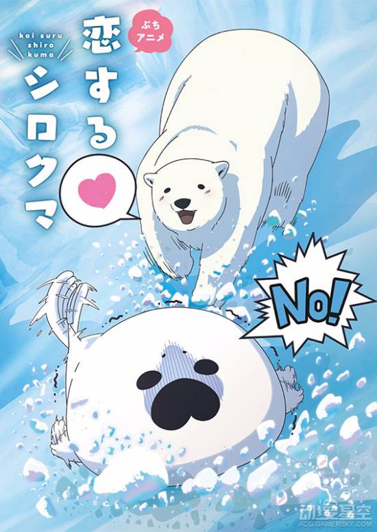 BL漫画《恋爱的白熊》动画版宣传图公布