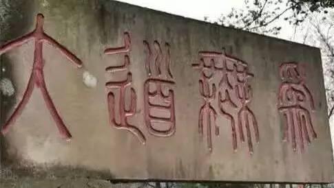 "大道无为"被误读为"采药超人"