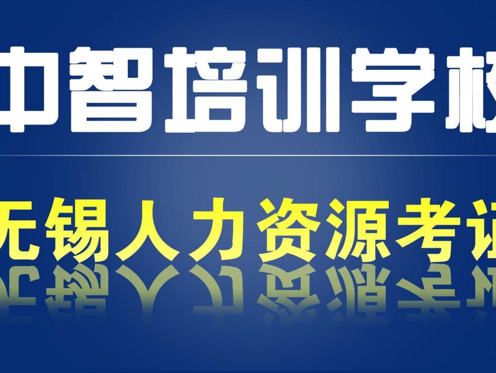 2017年人力资源管理师考试应试“四招”