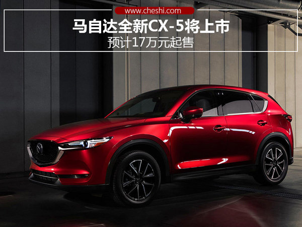 马自达全新CX-5将上市预计17万元起售