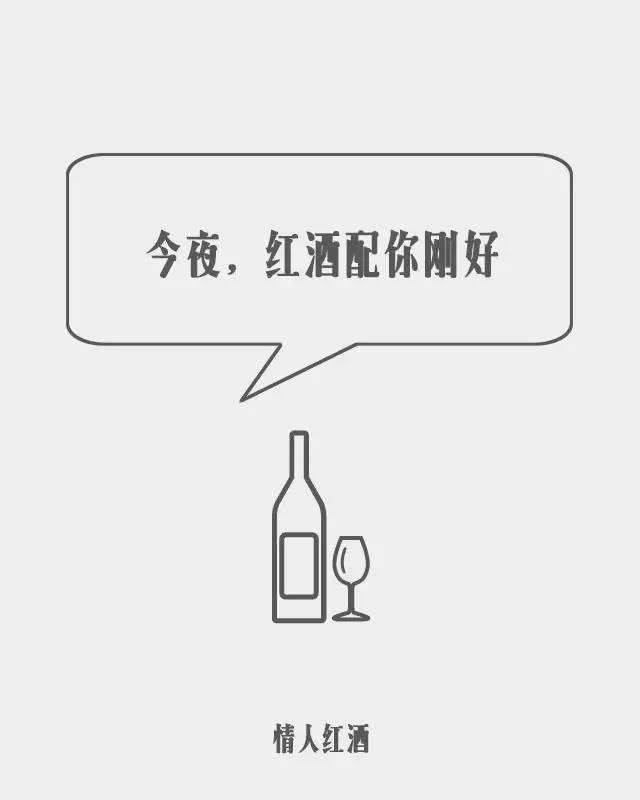 文案:今夜,红酒配你刚好 文案:爱再大,也装得下