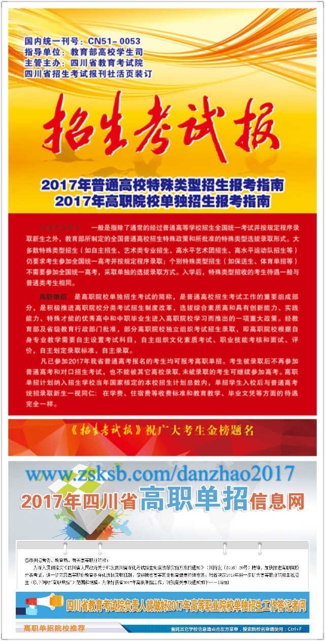《招生考试报》报网合力, 2017年四川省高职单