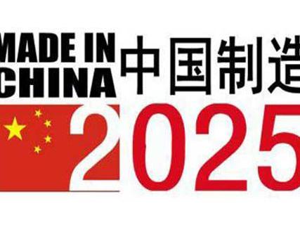 中国制造20251+X规划制造强国战略全面实施
