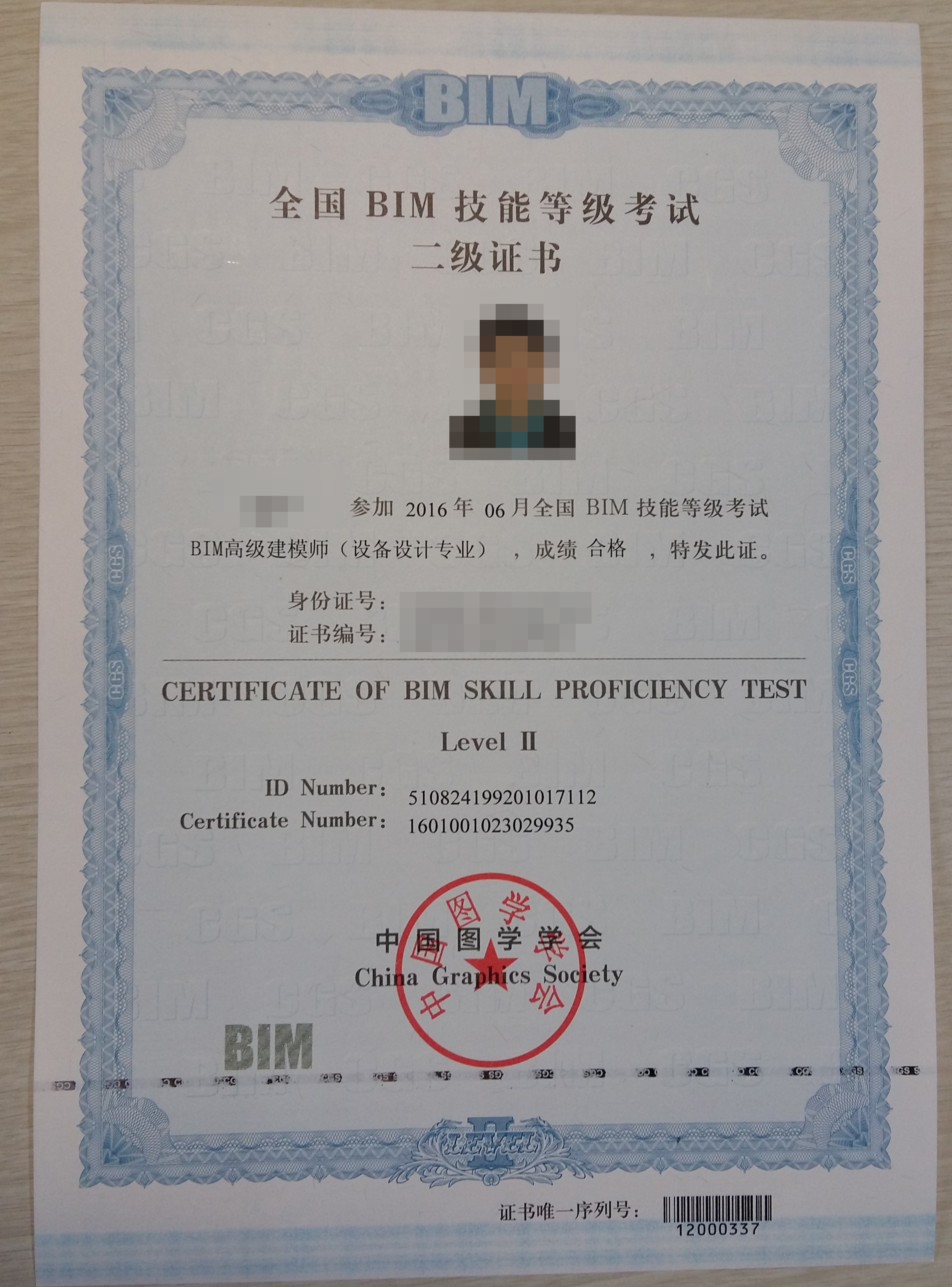 中国图学学会 颁发 《全国bim技能等级考试证书》
