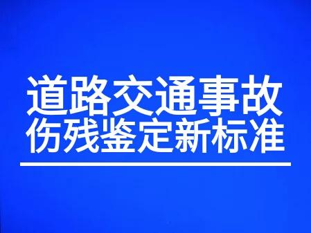 梁保东律师:2017年后道路交通事故伤残鉴定新