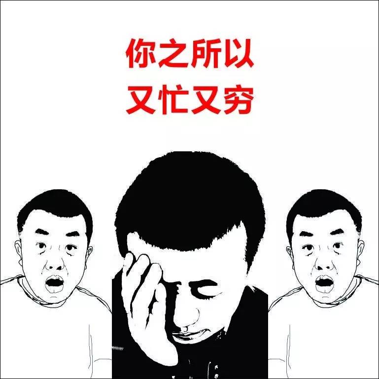 你之所以又忙又穷 [435期]