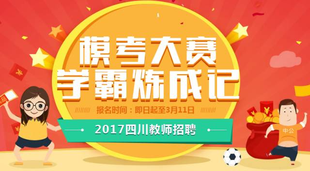 四川教师招聘_四川教师招聘网 四川中小学 幼儿教师招聘考试网 四川教师招聘培训班 机构 中公网校(2)