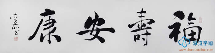 淳道字画签约书画家李前四尺对开书法作品行书《福寿安康》爱好字画的