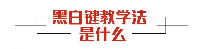 "黑白键钢琴教学法"引爆「2017广州乐器展」