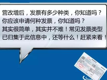 营改增后，发票种类大全，你造吗？