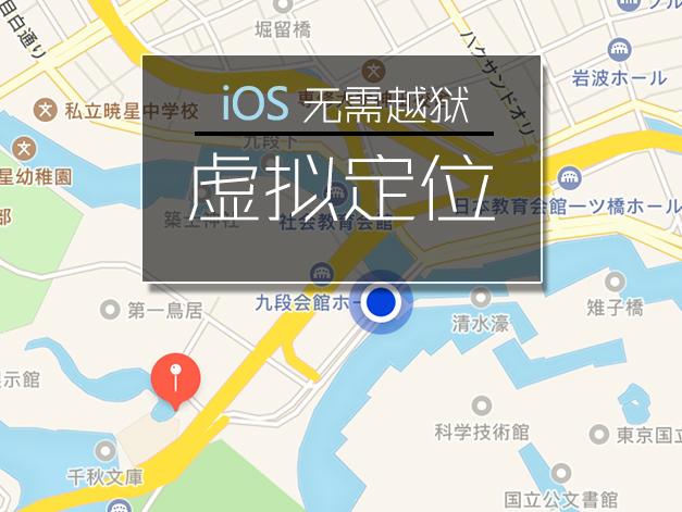苹果手机怎么虚拟定位软件