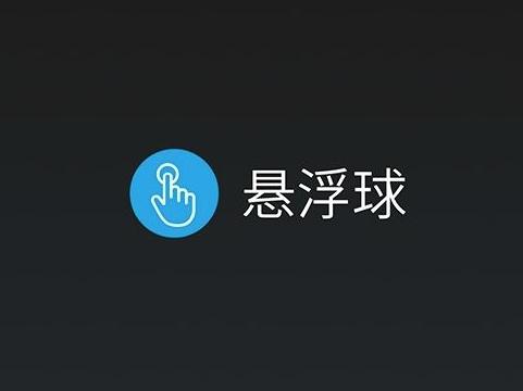 别再羡慕苹果啦,安卓最好用的悬浮球在这