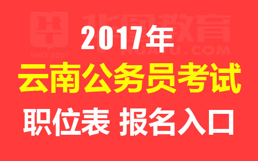 2017云南公务员考试报名时间|报名入口|职位表