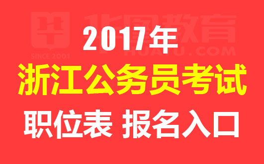 2017浙江公务员考试报名时间|报名入口|职位表