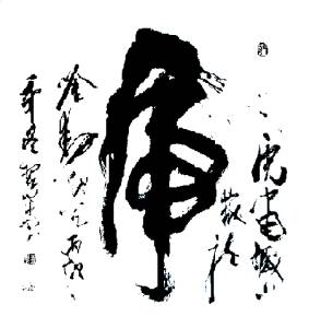 怎么看都是个diǎo是不是? 其实这是 "乕",草书中 "虎"的异体字