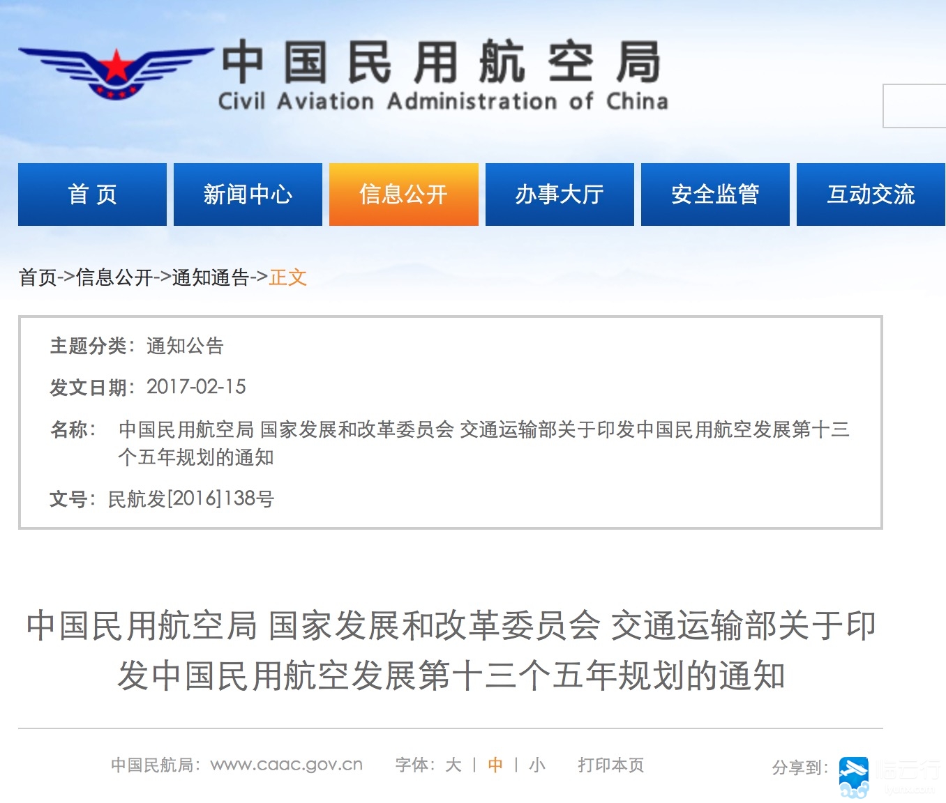 《中国民用航空发展第十三个五年规划》出炉