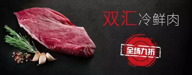 双汇冷鲜肉