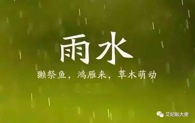 "意思是说,雨水节气前后,万物开始萌动,春天就要到了.