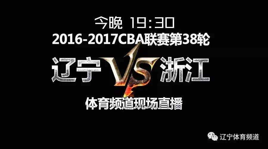 今晚CBA联赛辽宁对阵浙江,体育频道现场直播
