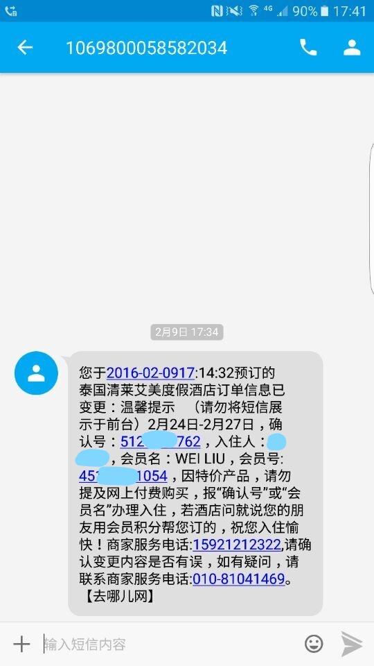 有人通过去哪儿网预订酒店后,收到了这样一则短信