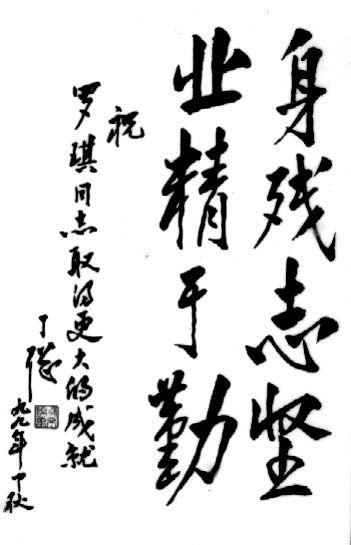 丁聪的书法题字:身残志坚,业精于勤.