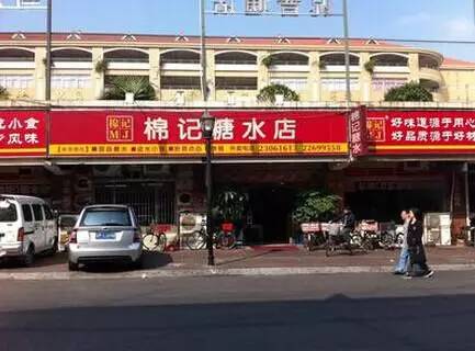 棉记糖水店