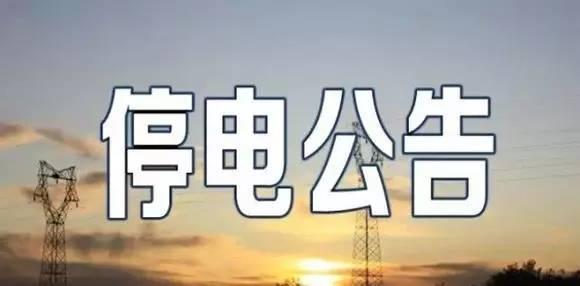 【2月20日绍兴停电信息】 1,三江变|电网故障停限电