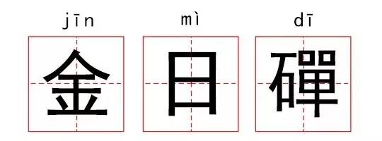 历史上最古怪的11个名字你肯定都读错