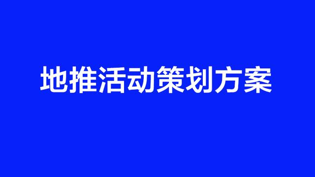 地推活动策划方案