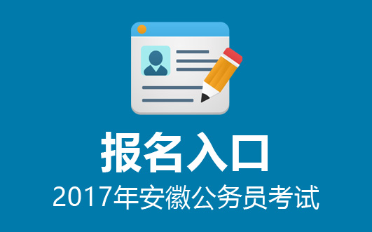 2017年安徽省公务员考试费用-安徽人事考试网