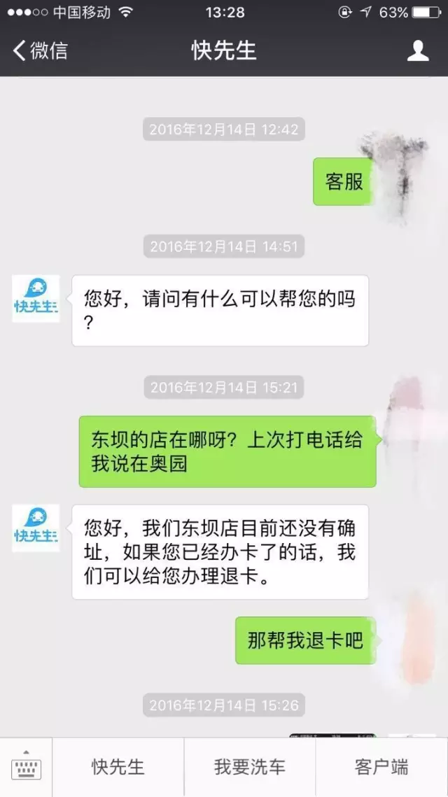 快先生无法退卡客服失联洗车O2O最后的挣扎？